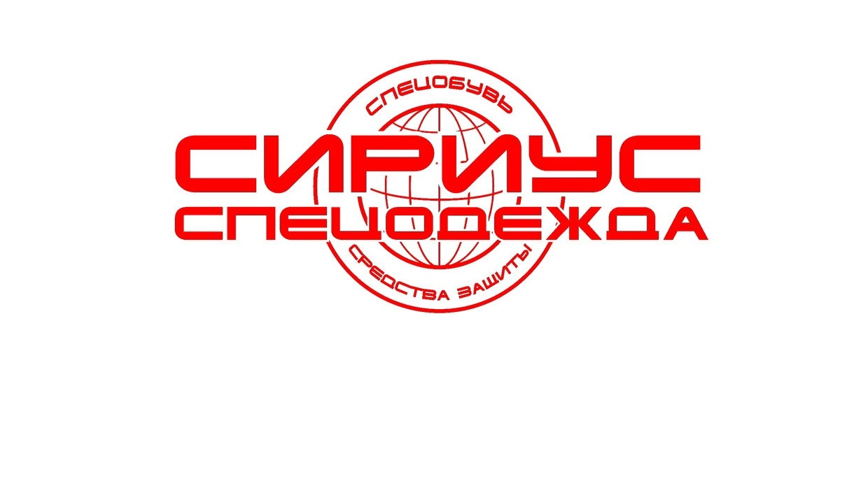 Сириус спецодежда